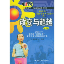 改变与超越：讲述CCTV第四届“希望之星”英语风采大赛背后的故事（小学组）