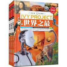 常春藤：世界之最（套装共3册）（学生彩图版）