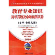 特岗教师招聘考试专用系列教材：教育专业知识历年真题及命题预测试卷（小学含幼儿园）