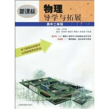 新课标物理导学与拓展:高中2年级