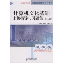 高职高专现代信息技术系列教材:计算机文化基础上机指导与习题集(第2版)