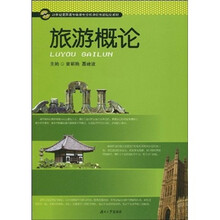 21世纪高职高专旅游专业模块化创新规划教材：旅游概论