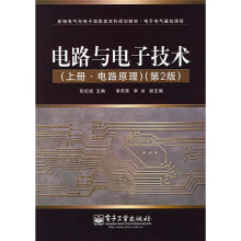 电路与电子技术(上册·电路原理)(第2版)