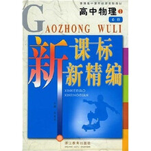 新课标新精编:高中物理1(必修)