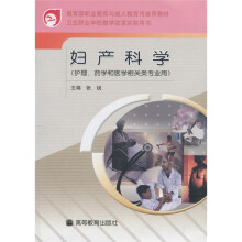教育部职业教育与成人教育司推荐教材：妇产科学