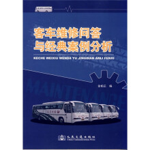 客车维修问答与经典案例分析