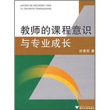 教师的课程意识与专业成长