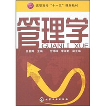 高职高专“十一五”规划教材：管理学
