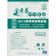 金考卷特快专递·2010高考考前预测卷：数学（理科）（第7期）（新课标版）