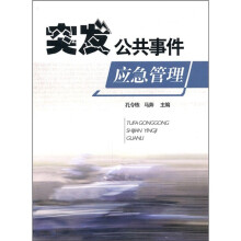 突发公共事件应急管理