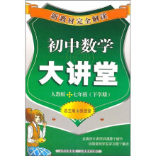 新教材完全解读：初中数学大讲堂（7年级下学期）（人教版）