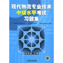 现代物流专业技术中级水平考试习题集