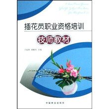 技师教材：插花员职业资格培训