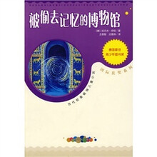 被偷去记忆的博物馆