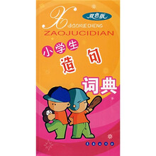 小学生造句词典(双色版)