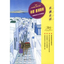 走遍全球：希腊塞浦路斯