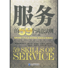 服务的59个满意法则