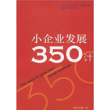 小企业发展350计