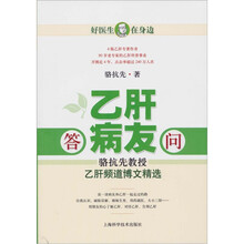 答乙肝病友问:骆抗先教授乙肝频道博文精选