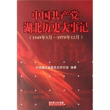 中国共产党湖北历史大事记（1949年5月-1978年12月）