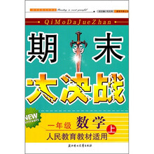 期末大决战:数学(1年级上)(人民教育教材适用)(2011秋新版)