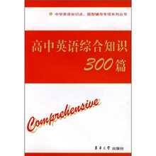 高中英语综合知识300篇