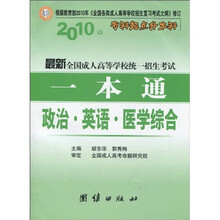 2010年专科起点升本科·最新全国成人高等学校统一招生考试一本通:政治、英语、医学综合