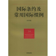 国际条约及常用国际惯例(34)(应用版)