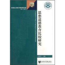 马克思主义理论与现实研究文库：思想道德教育比较研究