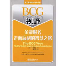 BCG视野：金融服务走向赢利的智慧之路