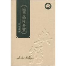 生草药性备要(繁体竖排版)