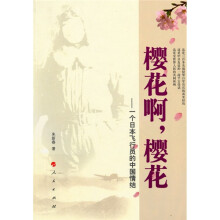 樱花啊,樱花:一个日本飞行员的中国情结