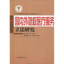 北京市急救医疗服务立法研究丛书3:国内外急救医疗服务立法研究