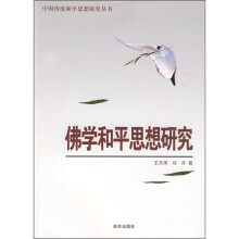 佛学和平思想研究