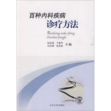 百种内科疾病诊疗方法