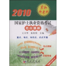 2010国家护士执业资格考试考点精解：重点、难点、知识点，点点不漏