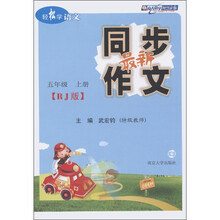 轻松学语文：最新同步作文（5年级上）（RJ版）