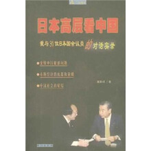 日本高层看中国：我与31位日本国会议员的对话实录