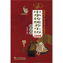 中华传统养生历（2008戊子年）