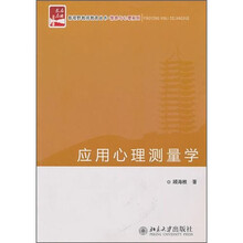 应用心理测量学