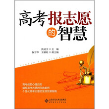 高考报志愿的智慧