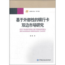 基于外部性的银行卡双边市场研究