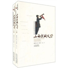 山西抗战文学(套装上下册)