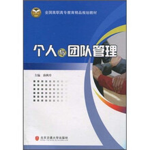 个人与团队管理（全国高职高专教育精品规划教材）