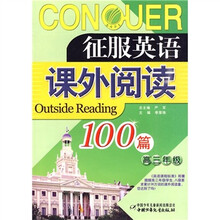 征服英语：课外阅读100篇（高3）