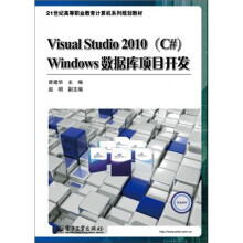 Visual Studio 2010(C#) Windows数据库项目开发