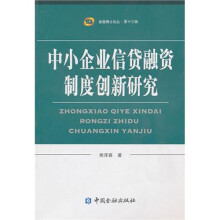 中小企业信贷融资制度创新研究