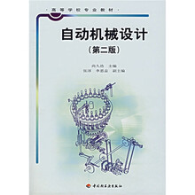 高等学校专业教材:自动机械设计(第2版)