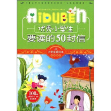 小学生爱读本·成长励志:优秀小学生要读的50封信
