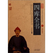 中国古典名著百部藏书：四库全书